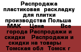 Распродажа пластиковая  раскладку для плитки производства Польша “МАК“ › Цена ­ 26 - Все города Распродажи и скидки » Распродажи и скидки на товары   . Томская обл.,Томск г.